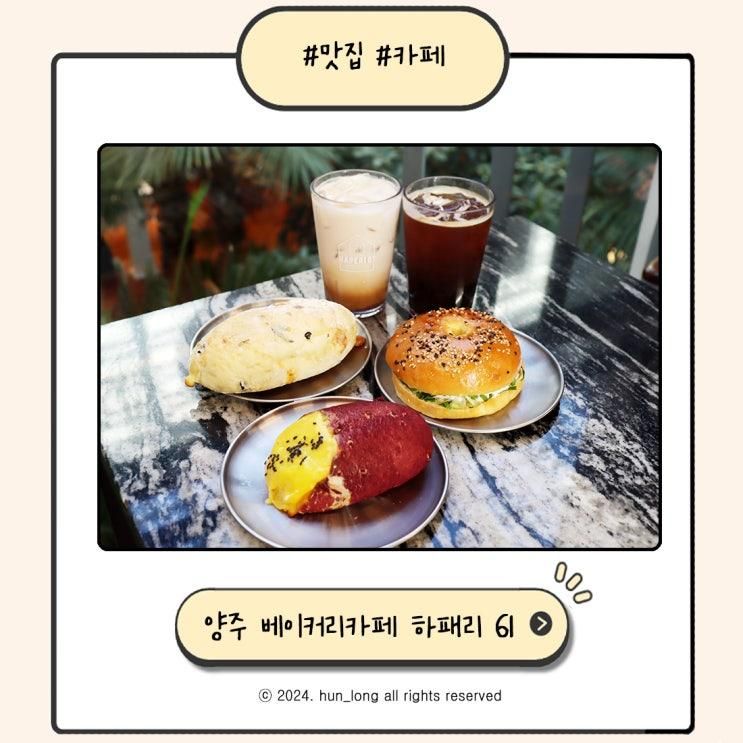 양주베이커리카페 아이랑 가기 좋은 식물원 카페 하패리 61