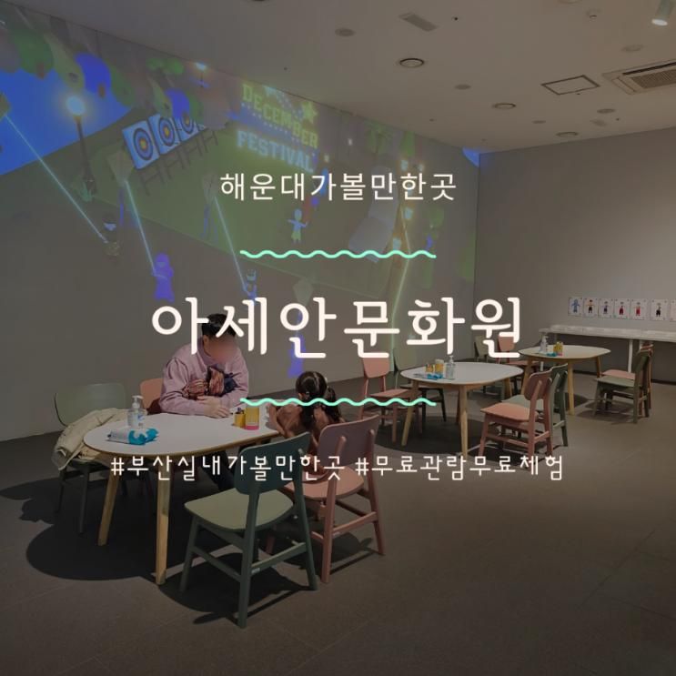 부산무료전시회 아이와가볼만한 아세안문화원 상세후기