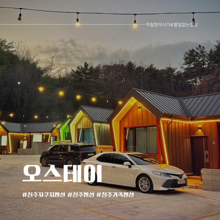 진주 가족펜션추천 오스테이 진주 겨울 자쿠지 감성숙소