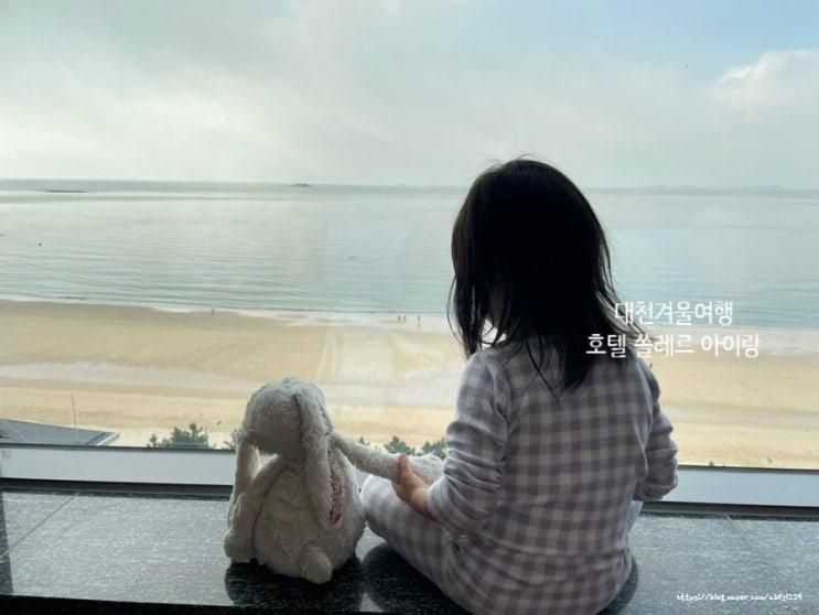 대천겨울여행 아이랑 호텔 쏠레르 너무 좋았던 1박2일