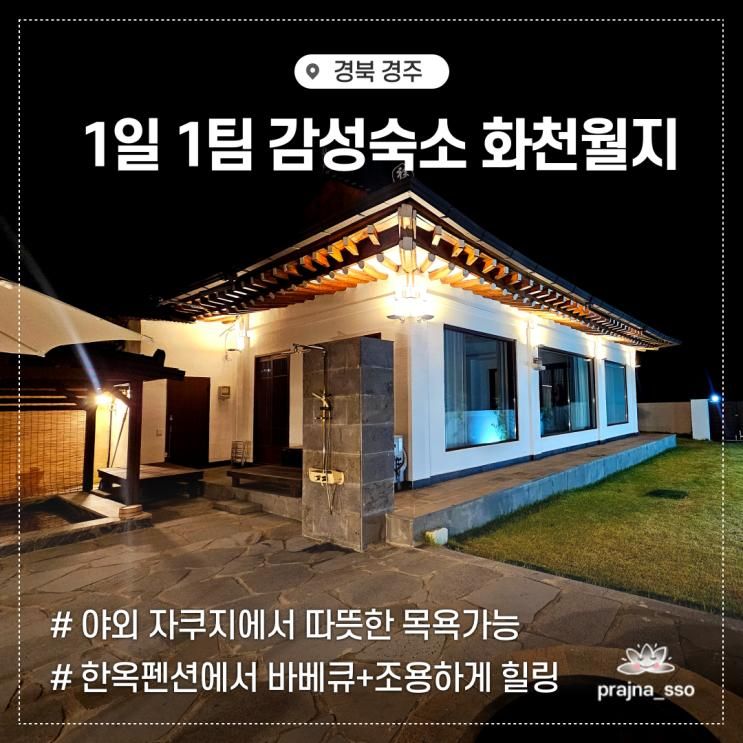 경주가족펜션 화천월지 자쿠지가 있는 독채 한옥 감성숙소 방문기