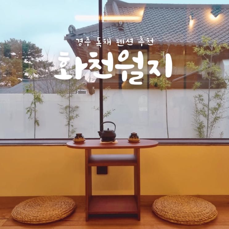 경주 보문단지 펜션 한옥 독채 화천월지