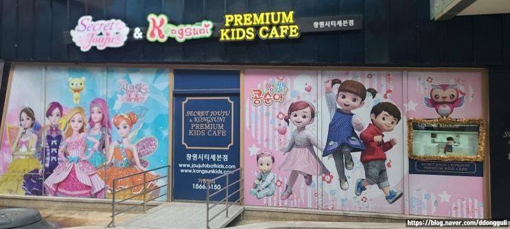 [창원여행]시크릿쥬쥬콩순이키즈카페 창원시티세븐점-창원...