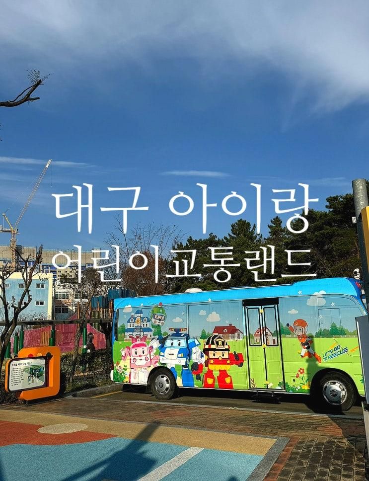 대구 아이랑 가볼만한곳 대구 어린이교통랜드