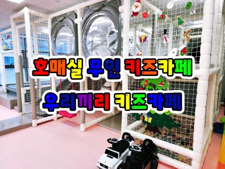 호매실 대관 키즈 카페 우리끼리 키즈카페 블럭마을 호매실동점