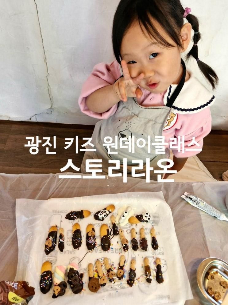 서울 광진구 스토리라온 쿠킹클래스 키즈 원데이클래스