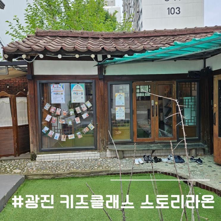 서울 키즈원데이클래스 쿠킹클래스 광진 스토리라온