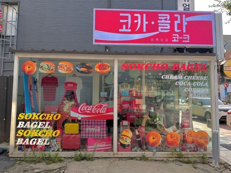 속초 중앙시장 맛집 간식 베이글 카페 추천