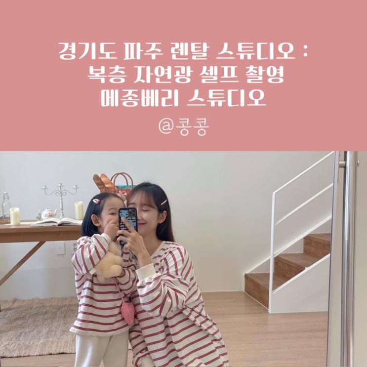 파주 렌탈 스튜디오 : 복층 자연광 셀프 촬영 메종베리 스튜디오