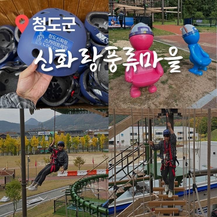 청도군 액티비티 청도신화랑풍류마을 스카이트레일...