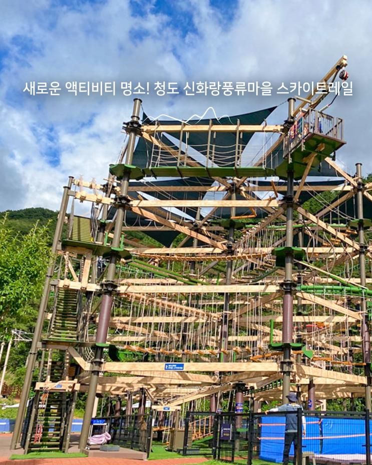 경북 실내∙외 체험활동 명소, 청도 신화랑풍류마을 스카이트레일