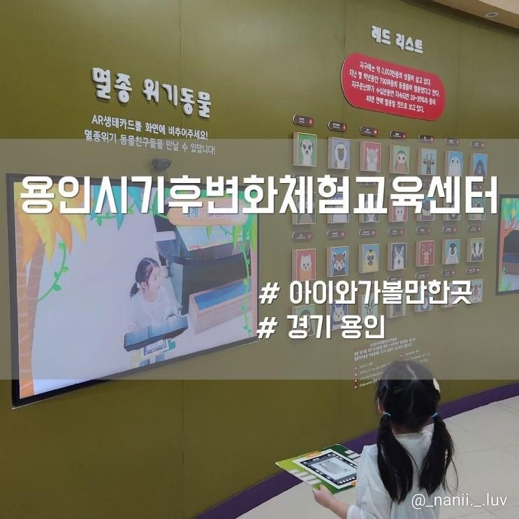 눈높이에 맞춘 다양한 무료체험공간 용인시기후변화체험교육센터
