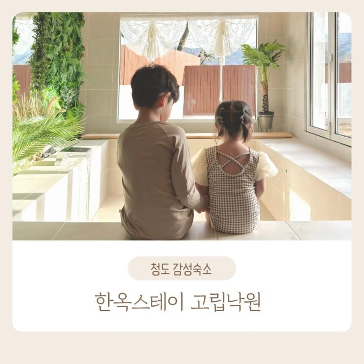 청도 독채펜션 한옥스테이 고립낙원, 대형자쿠지가 있는 감성숙소