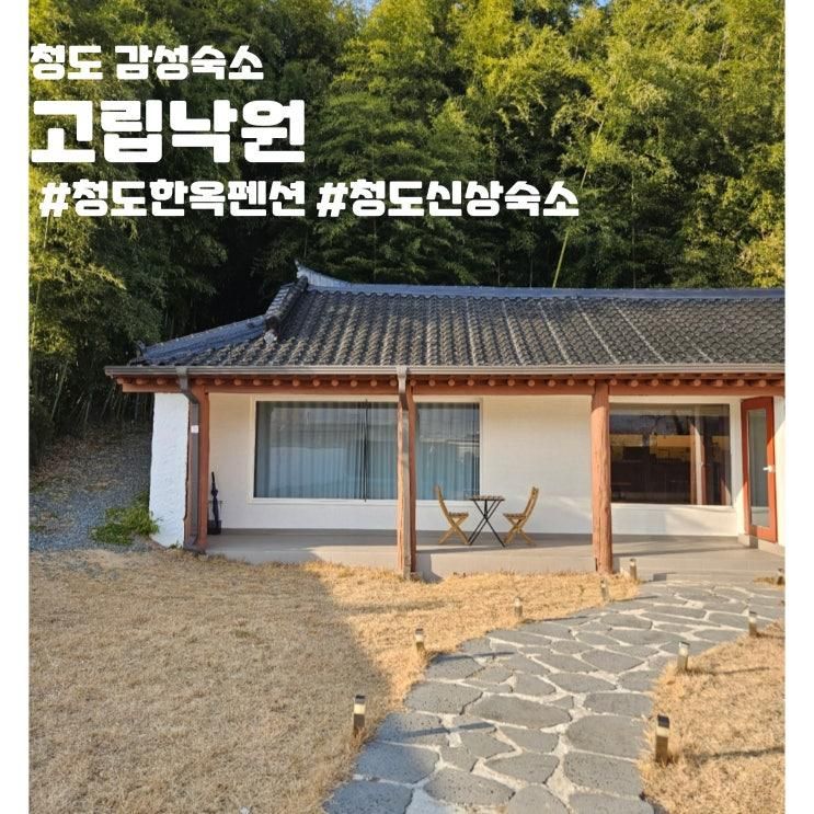 청도 고립낙원 프라이빗독채펜션 자쿠지 감성숙소