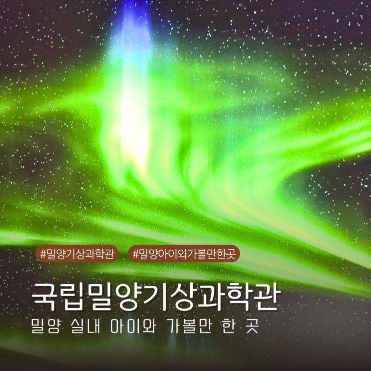 경남 밀양 실내 아이와 가볼 만한 곳 국립 밀양 기상과학관 방문기