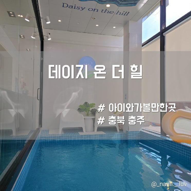 충주 장소대여 버블룸 키즈풀키카 데이지온더힐 이용후기