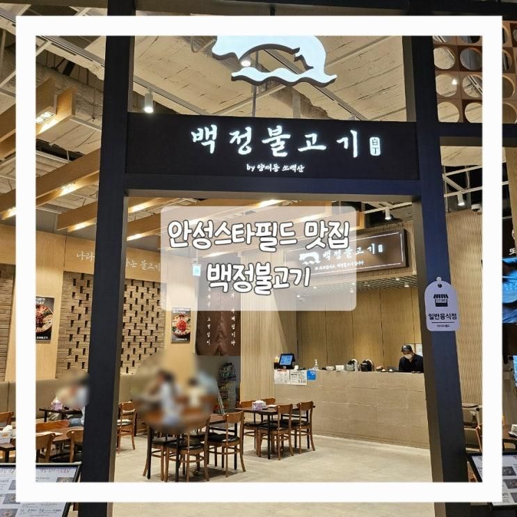 스타필드안성맛집 아기랑 같이 가기 좋았던 백정불고기...