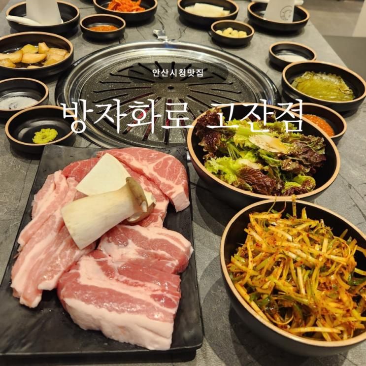 안산시청맛집 | 방자화로 고잔점, 놀이방 식당 추천...