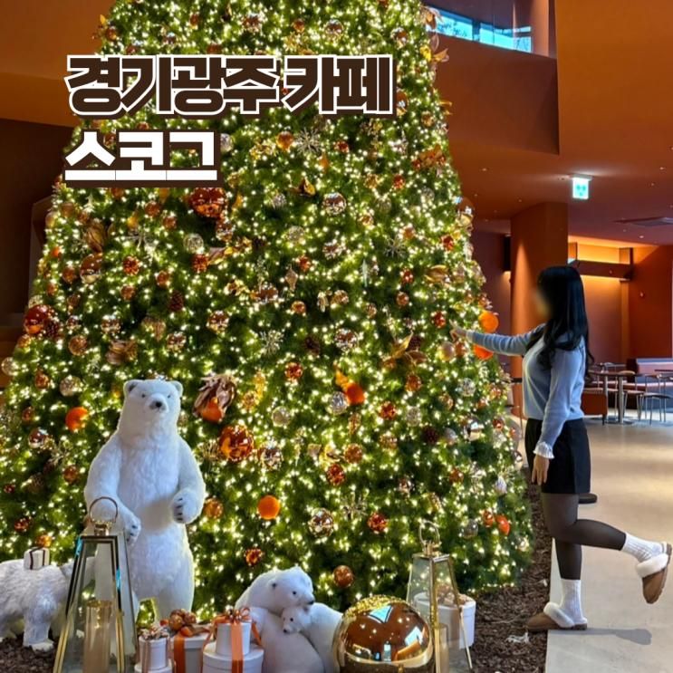 경기도 남한산성 크리스마스 트리 카페 추천 스코그 베이커리...
