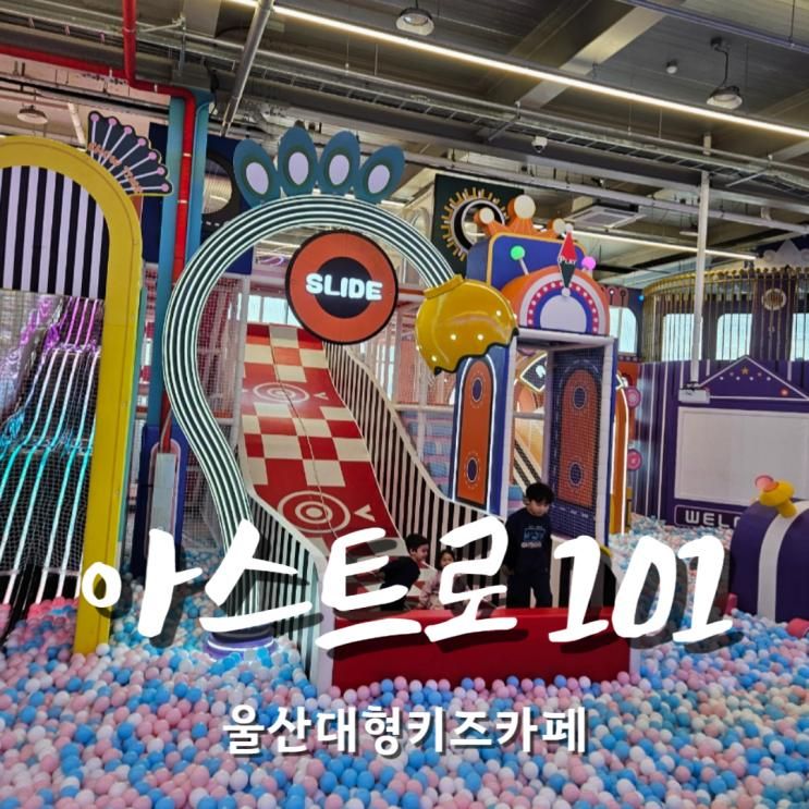 울산대형키즈카페 아스트로101 할인 예매 이용팁