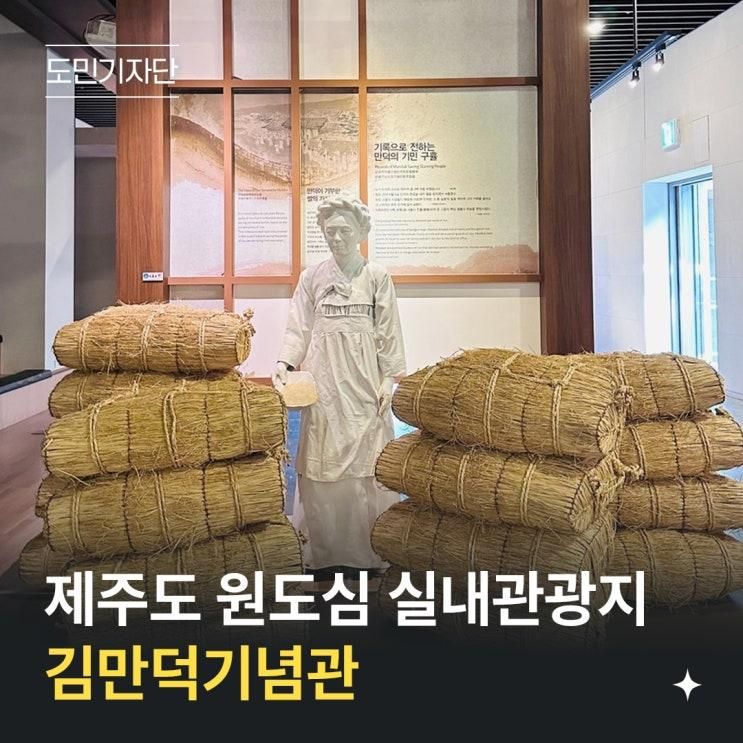 제주항 근처 아이와 가볼 만한 곳, 제주 실내 관광지 김만덕기념관