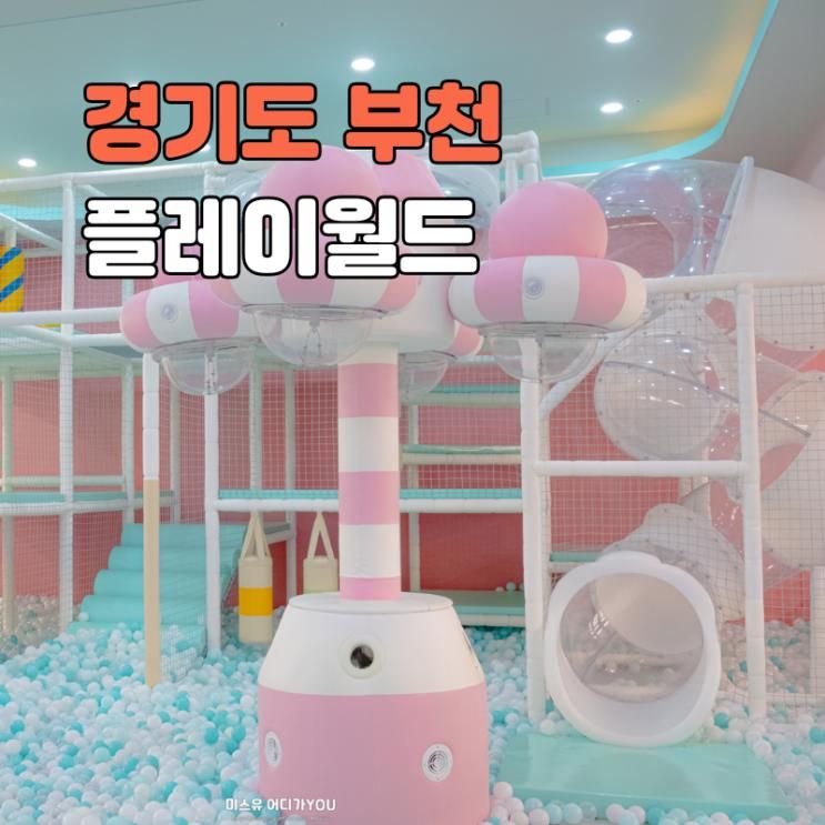 부천 대형 키즈카페 플레이월드 부천점