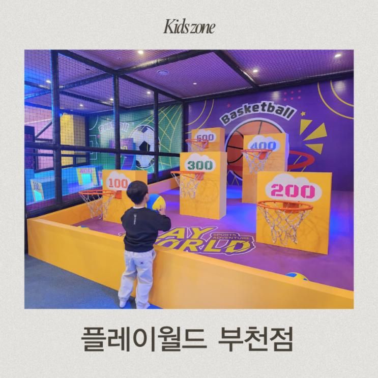 부천 대형키즈카페 플레이월드 부천점 방문후기 (구 키주파크)