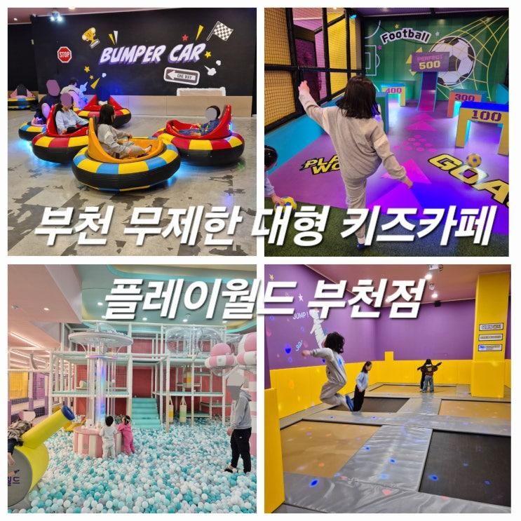 대형 부천키즈카페 플레이월드 부천점 방학놀거리 :: 무제한...