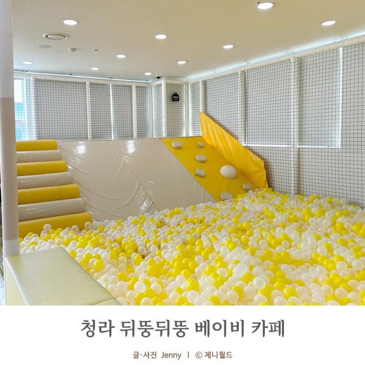 돌아기 키즈카페 청라 뒤뚱뒤뚱 베이비카페 다녀왔어요