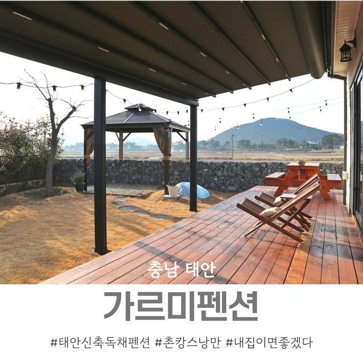 충남 태안독채펜션 : 신축 가르미펜션, 촌캉스 낭만이란 이런 것