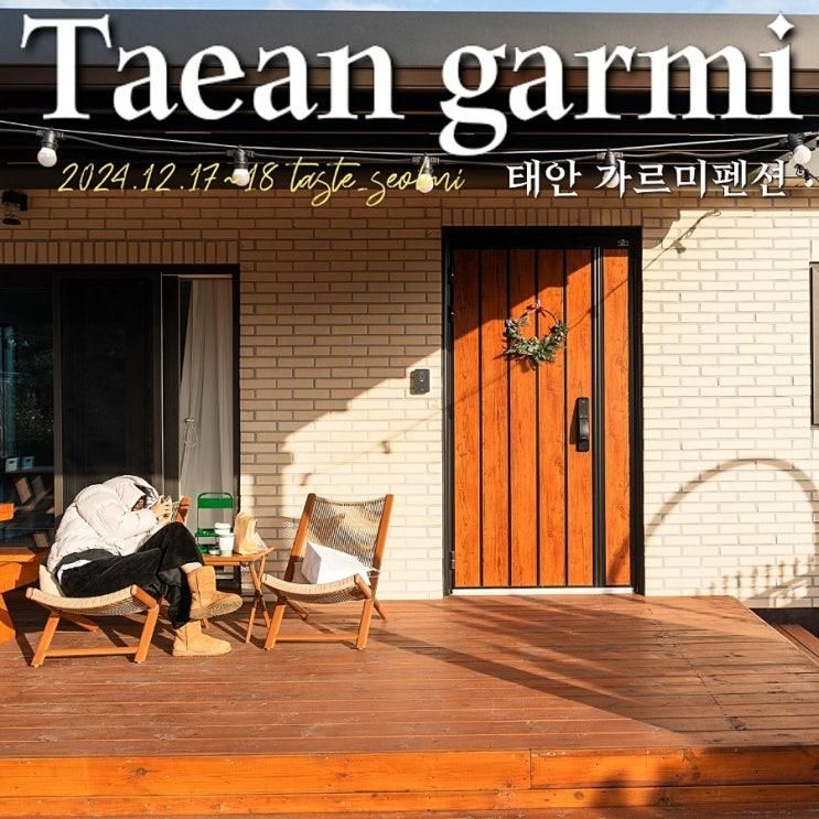 태안독채펜션 가르미펜션 에서 선물 같은 하루