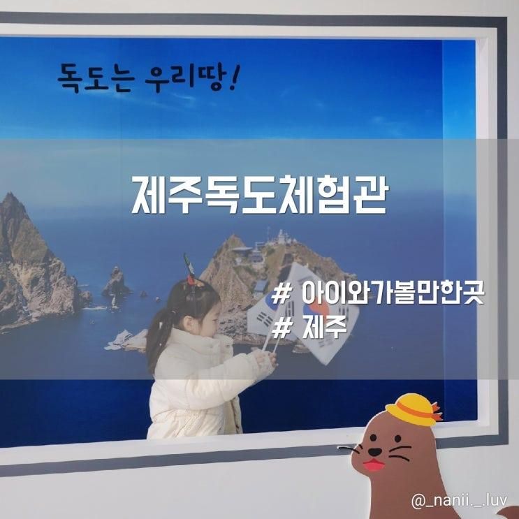 제주 무료 실내 체험관 아이와 가볼만한곳 제주독도체험관