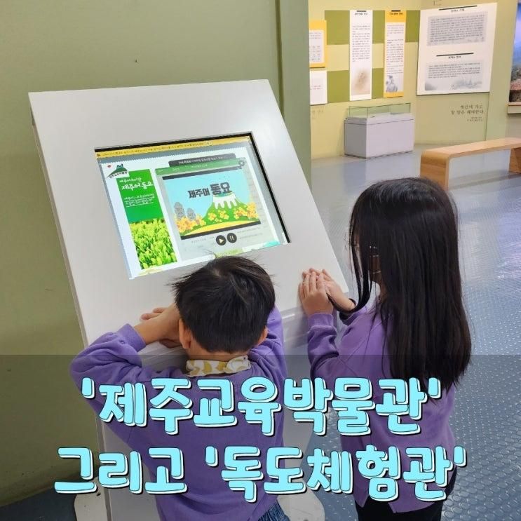 아이랑 가볼만한 곳 추천! 제주교육박물관, 독도체험관 (무료시설)