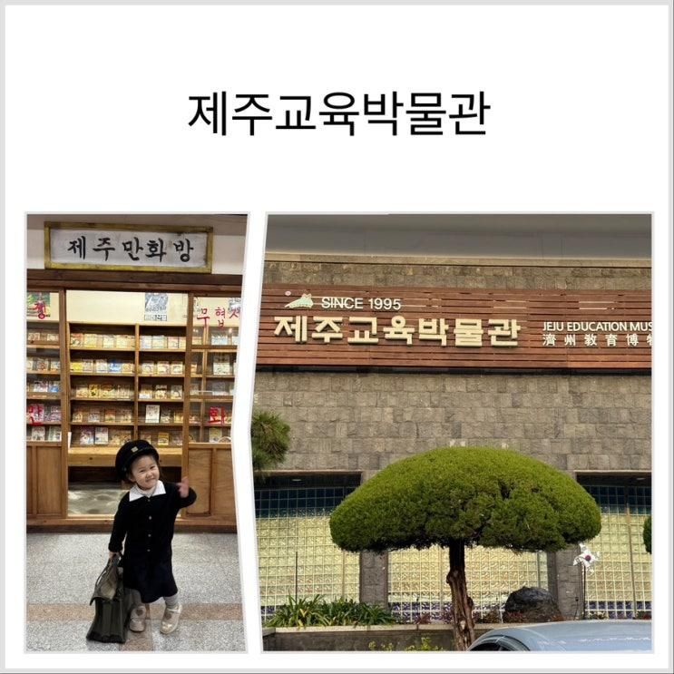 제주교육박물관
