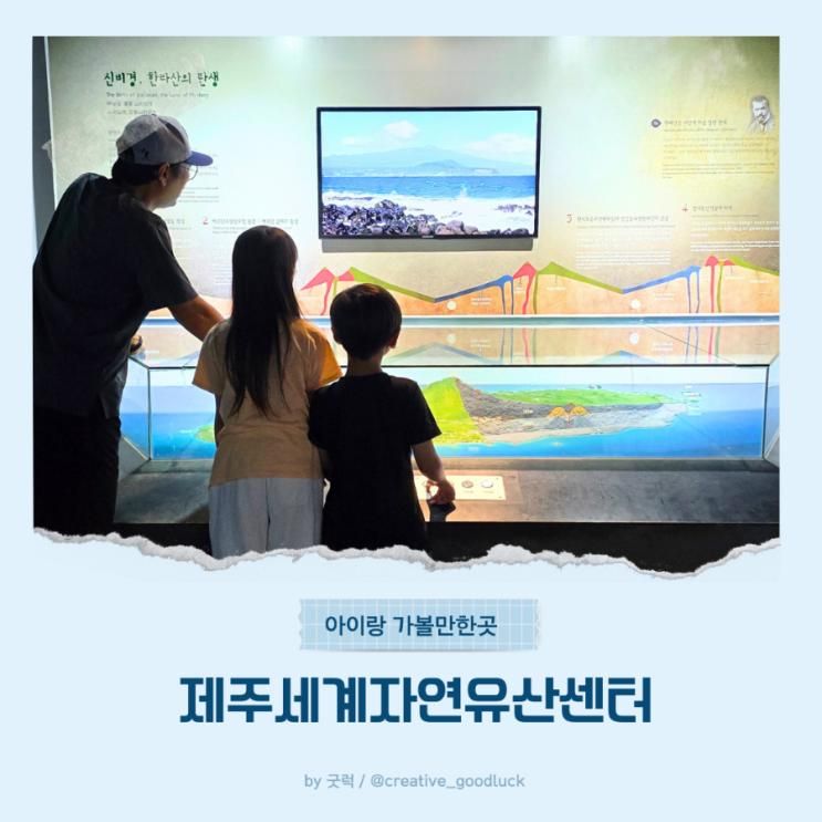 제주 아이랑 가볼만한 세계자연유산센터 덕분에 제주도를 배웠어