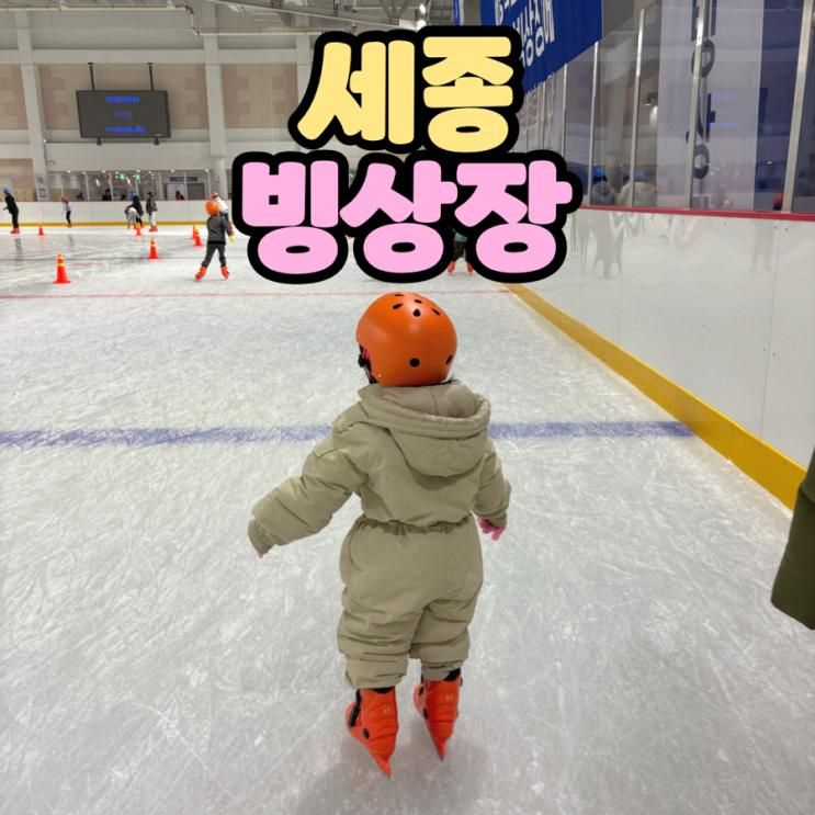 세종 겨울실내데이트 아이랑갈만한곳 반다비빙상장 스케이트