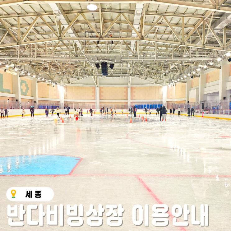 세종 반다비 빙상장 실내 스케이트 이용 안내