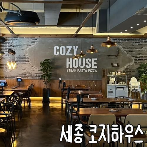 코지하우스 세종점 | 프리미엄스테이크 가성비 세종...