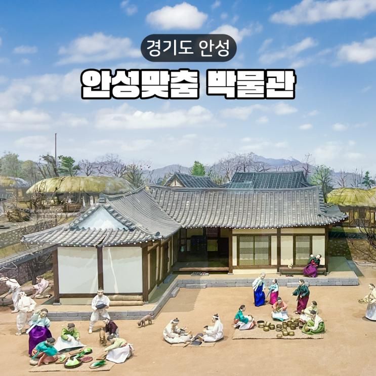 안성 아이와 실내 가볼 만한 곳 안성맞춤 박물관 기본 정보