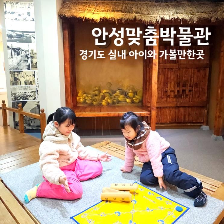 안성맞춤박물관 경기도 실내 아이와 가기좋은곳 어린이 체험 가득