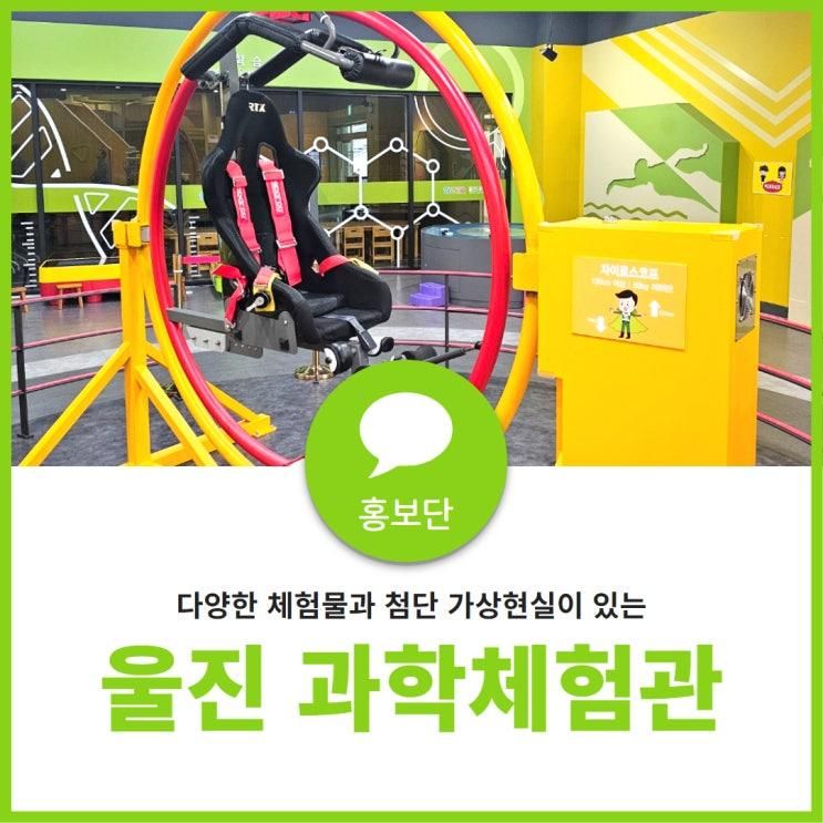 울진 아이들과 가볼만한곳, 과학체험관