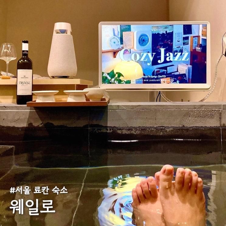국내 료칸 서울 자쿠지 숙소 웨일로 김포공항점