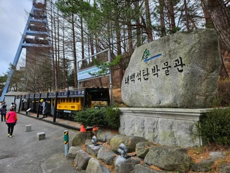 아이와 함께 가볼만한 곳!태백 석탄박물관 관람 후기