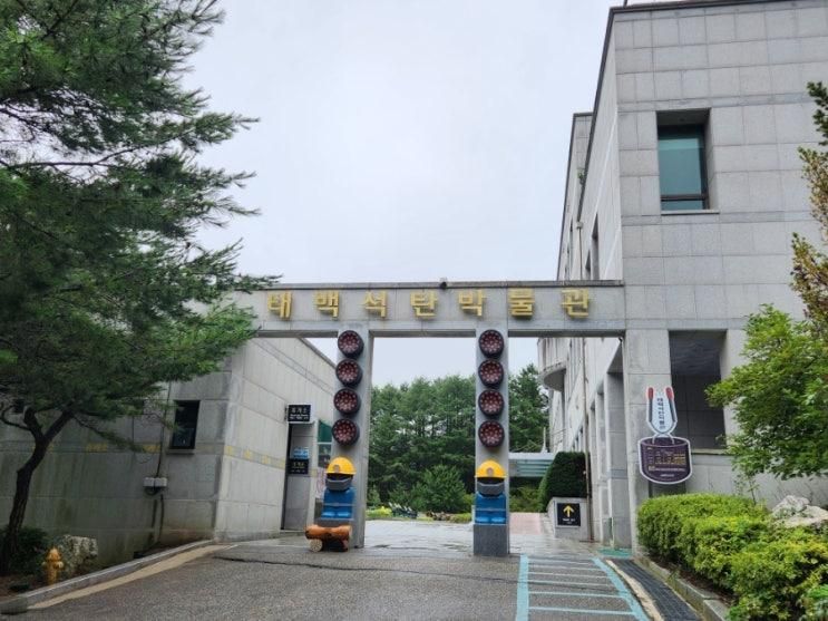 가볼 만한 태백 석탄박물관