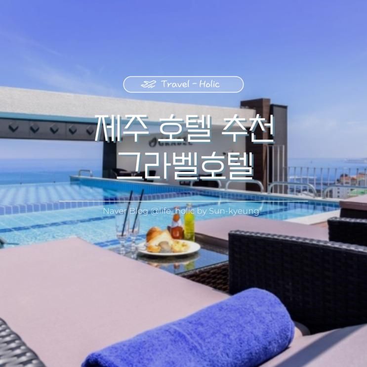 [제주도 여행] 그라벨호텔_디럭스트윈 오션뷰(가족여행...