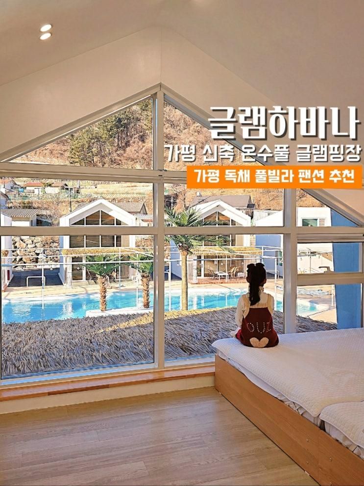 경기도 가평 글램핑 글램하바나 신축 온수풀 독채 펜션 추천