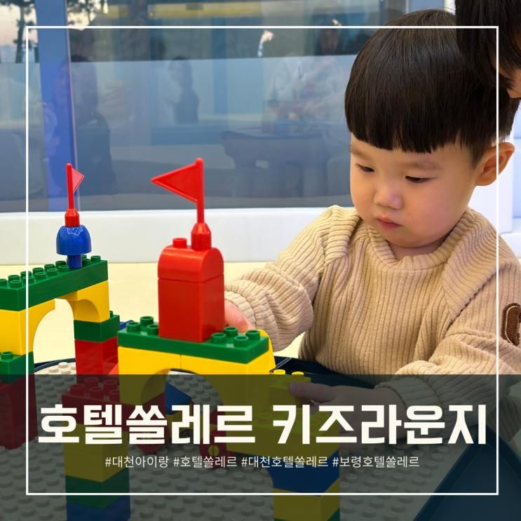 대천 쏠레르호텔 키즈라운지 두돌 아이랑 만족한 보령 키즈카페