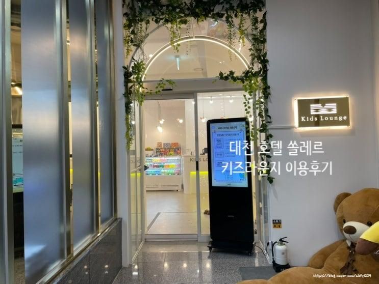 대천 호텔 쏠레르 키즈라운지 아이가 좋아라해요