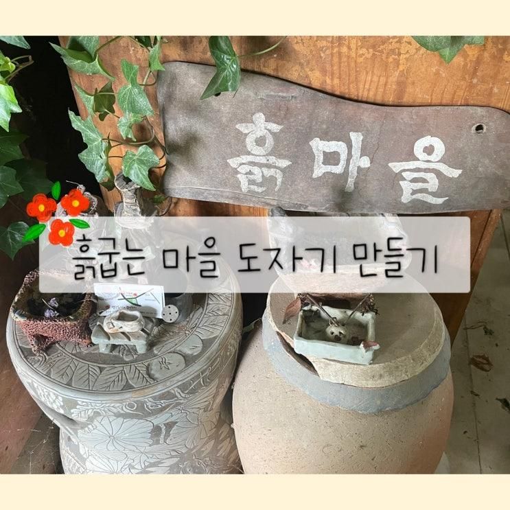 흙 굽는 마을 대구 근교 어린이 도자기 체험