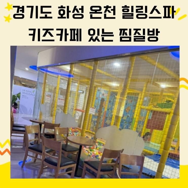 경기도 화성 아이랑 키즈카페 있는 향남 힐링스파 온천 찜질방...
